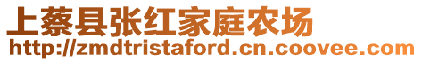 上蔡縣張紅家庭農(nóng)場