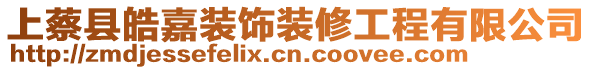 上蔡縣皓嘉裝飾裝修工程有限公司