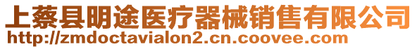 上蔡縣明途醫(yī)療器械銷售有限公司