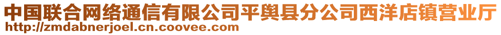 中国联合网络通信有限公司平舆县分公司西洋店镇营业厅