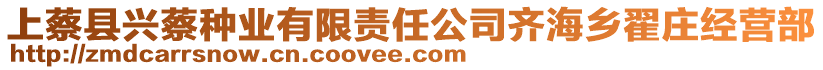 上蔡縣興蔡種業(yè)有限責任公司齊海鄉(xiāng)翟莊經(jīng)營部