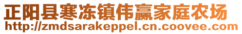正陽縣寒凍鎮(zhèn)偉贏家庭農(nóng)場