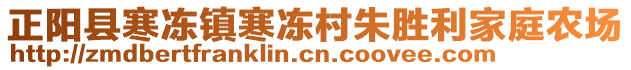 正陽縣寒凍鎮(zhèn)寒凍村朱勝利家庭農(nóng)場