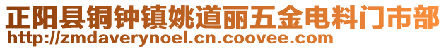 正阳县铜钟镇姚道丽五金电料门市部