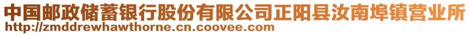 中國(guó)郵政儲(chǔ)蓄銀行股份有限公司正陽縣汝南埠鎮(zhèn)營(yíng)業(yè)所