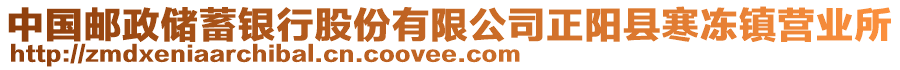 中國郵政儲蓄銀行股份有限公司正陽縣寒凍鎮(zhèn)營業(yè)所