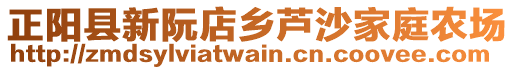 正陽縣新阮店鄉(xiāng)蘆沙家庭農(nóng)場