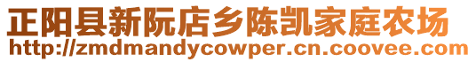 正陽(yáng)縣新阮店鄉(xiāng)陳凱家庭農(nóng)場(chǎng)