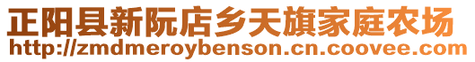 正陽縣新阮店鄉(xiāng)天旗家庭農(nóng)場