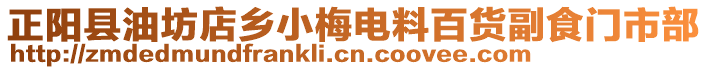 正陽縣油坊店鄉(xiāng)小梅電料百貨副食門市部