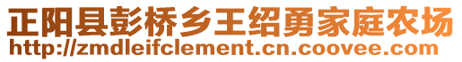 正陽縣彭橋鄉(xiāng)王紹勇家庭農(nóng)場