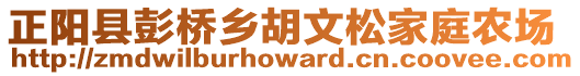 正陽縣彭橋鄉(xiāng)胡文松家庭農(nóng)場(chǎng)