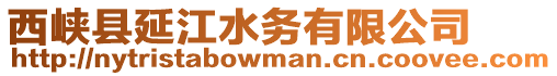 西峽縣延江水務(wù)有限公司