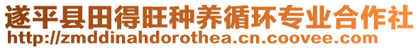 遂平縣田得旺種養(yǎng)循環(huán)專業(yè)合作社