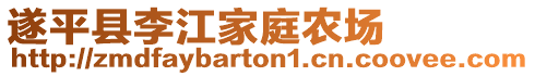 遂平縣李江家庭農(nóng)場