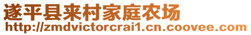 遂平縣來村家庭農(nóng)場(chǎng)