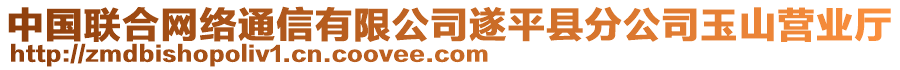 中國聯(lián)合網(wǎng)絡通信有限公司遂平縣分公司玉山營業(yè)廳