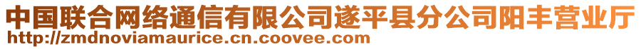 中國(guó)聯(lián)合網(wǎng)絡(luò)通信有限公司遂平縣分公司陽(yáng)豐營(yíng)業(yè)廳