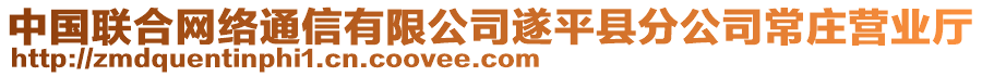 中國聯(lián)合網(wǎng)絡(luò)通信有限公司遂平縣分公司常莊營業(yè)廳