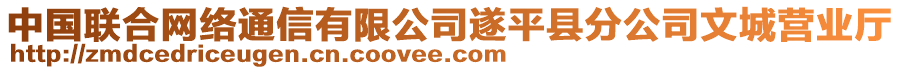 中國聯(lián)合網(wǎng)絡(luò)通信有限公司遂平縣分公司文城營業(yè)廳