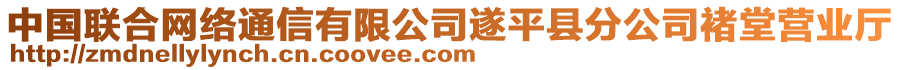 中國聯(lián)合網(wǎng)絡通信有限公司遂平縣分公司褚堂營業(yè)廳