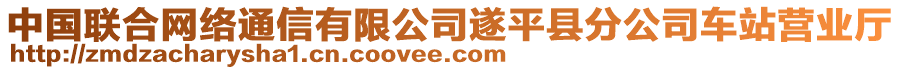 中國聯(lián)合網(wǎng)絡(luò)通信有限公司遂平縣分公司車站營業(yè)廳