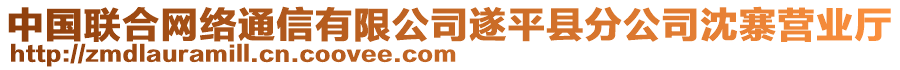 中国联合网络通信有限公司遂平县分公司沈寨营业厅