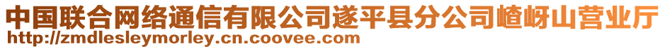 中國(guó)聯(lián)合網(wǎng)絡(luò)通信有限公司遂平縣分公司嵖岈山營(yíng)業(yè)廳