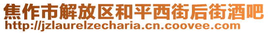 焦作市解放區(qū)和平西街后街酒吧