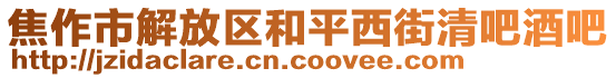 焦作市解放區(qū)和平西街清吧酒吧