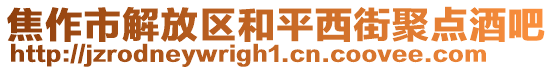 焦作市解放区和平西街聚点酒吧