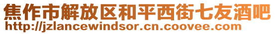 焦作市解放區(qū)和平西街七友酒吧