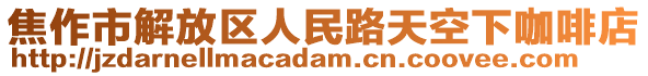 焦作市解放区人民路天空下咖啡店