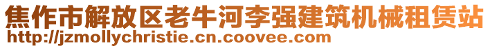 焦作市解放區(qū)老牛河李強(qiáng)建筑機(jī)械租賃站