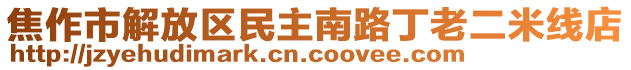 焦作市解放區(qū)民主南路丁老二米線店