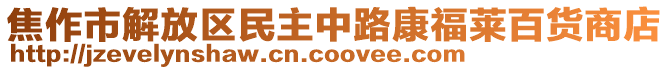 焦作市解放區(qū)民主中路康福萊百貨商店