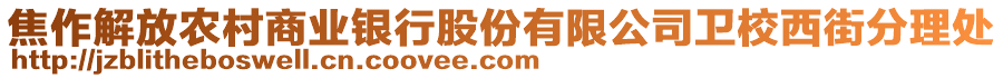 焦作解放農(nóng)村商業(yè)銀行股份有限公司衛(wèi)校西街分理處