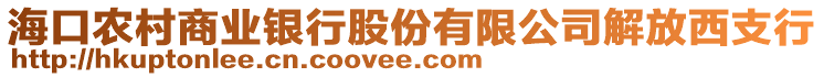 ?？谵r(nóng)村商業(yè)銀行股份有限公司解放西支行