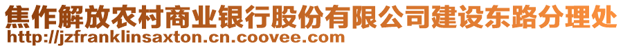 焦作解放農(nóng)村商業(yè)銀行股份有限公司建設(shè)東路分理處