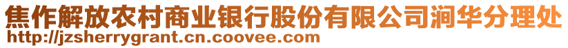 焦作解放農(nóng)村商業(yè)銀行股份有限公司澗華分理處