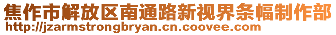 焦作市解放區(qū)南通路新視界條幅制作部