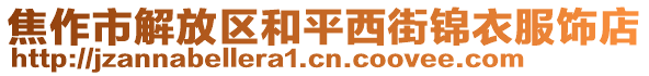 焦作市解放區(qū)和平西街錦衣服飾店