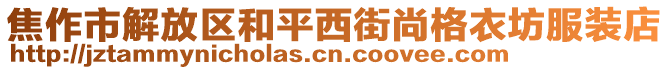 焦作市解放區(qū)和平西街尚格衣坊服裝店