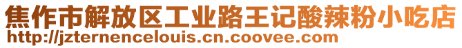 焦作市解放區(qū)工業(yè)路王記酸辣粉小吃店