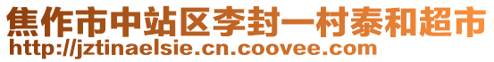 焦作市中站區(qū)李封一村泰和超市