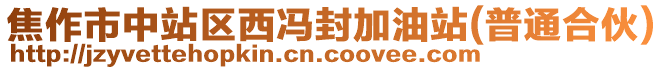 焦作市中站区西冯封加油站(普通合伙)