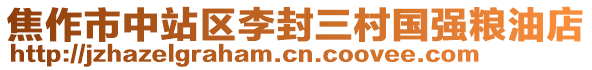 焦作市中站區(qū)李封三村國強糧油店