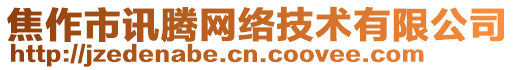 焦作市訊騰網(wǎng)絡(luò)技術(shù)有限公司