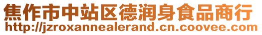 焦作市中站区德润身食品商行