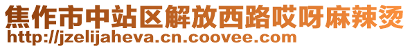 焦作市中站区解放西路哎呀麻辣烫